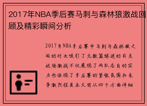 2017年NBA季后赛马刺与森林狼激战回顾及精彩瞬间分析