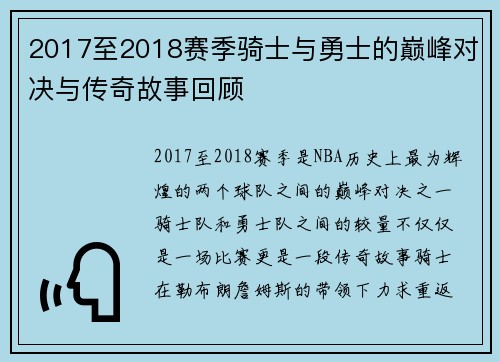 2017至2018赛季骑士与勇士的巅峰对决与传奇故事回顾