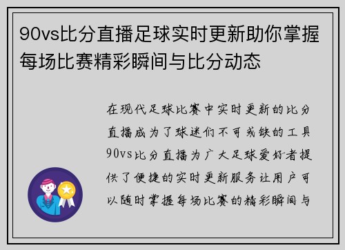 90vs比分直播足球实时更新助你掌握每场比赛精彩瞬间与比分动态
