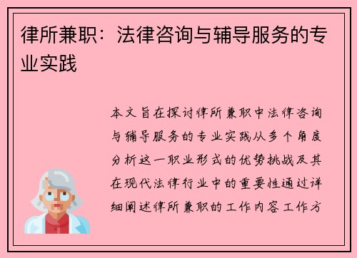 律所兼职：法律咨询与辅导服务的专业实践