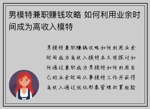 男模特兼职赚钱攻略 如何利用业余时间成为高收入模特