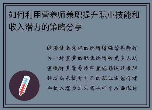 如何利用营养师兼职提升职业技能和收入潜力的策略分享