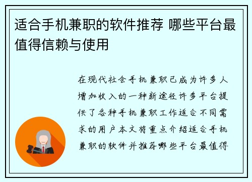 适合手机兼职的软件推荐 哪些平台最值得信赖与使用