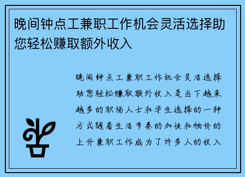 晚间钟点工兼职工作机会灵活选择助您轻松赚取额外收入