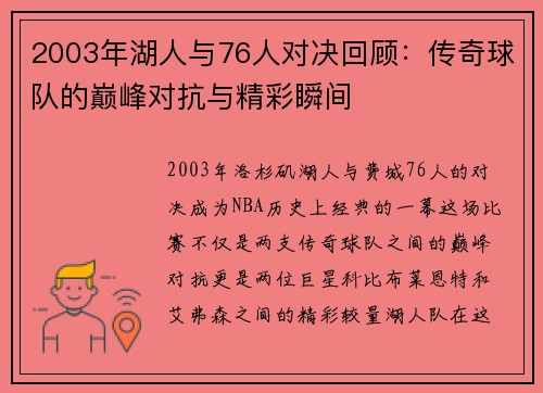 2003年湖人与76人对决回顾：传奇球队的巅峰对抗与精彩瞬间