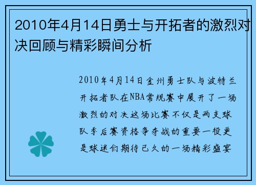 2010年4月14日勇士与开拓者的激烈对决回顾与精彩瞬间分析