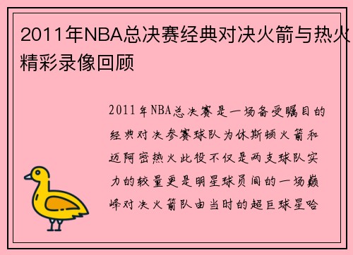 2011年NBA总决赛经典对决火箭与热火精彩录像回顾
