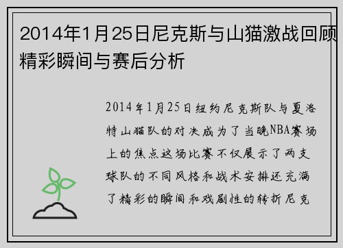 2014年1月25日尼克斯与山猫激战回顾精彩瞬间与赛后分析