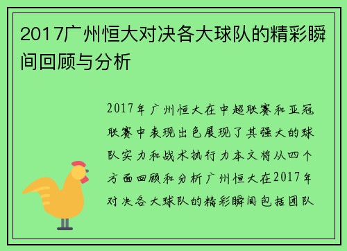 2017广州恒大对决各大球队的精彩瞬间回顾与分析