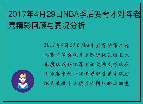 2017年4月29日NBA季后赛奇才对阵老鹰精彩回顾与赛况分析