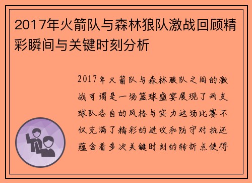 2017年火箭队与森林狼队激战回顾精彩瞬间与关键时刻分析