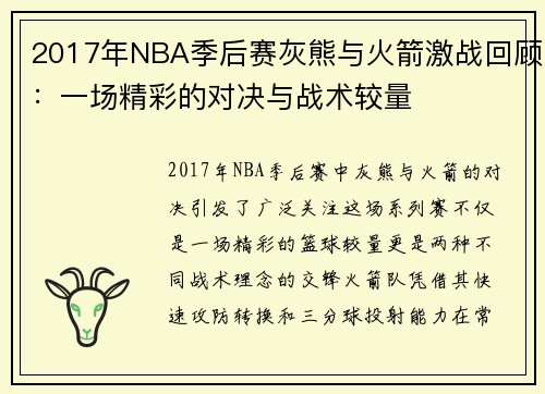 2017年NBA季后赛灰熊与火箭激战回顾：一场精彩的对决与战术较量