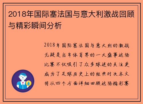 2018年国际塞法国与意大利激战回顾与精彩瞬间分析