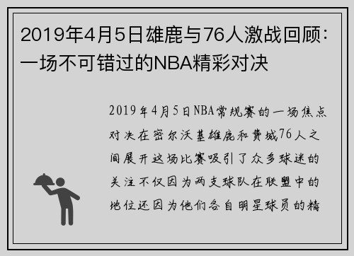 2019年4月5日雄鹿与76人激战回顾：一场不可错过的NBA精彩对决