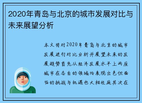 2020年青岛与北京的城市发展对比与未来展望分析