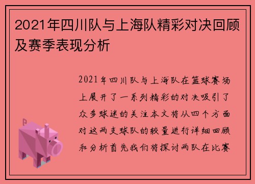 2021年四川队与上海队精彩对决回顾及赛季表现分析