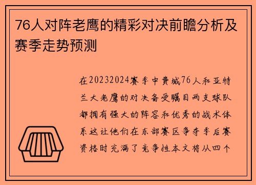 76人对阵老鹰的精彩对决前瞻分析及赛季走势预测