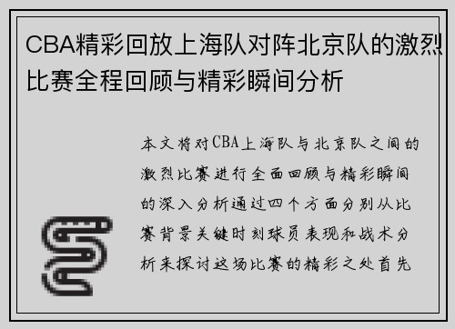 CBA精彩回放上海队对阵北京队的激烈比赛全程回顾与精彩瞬间分析