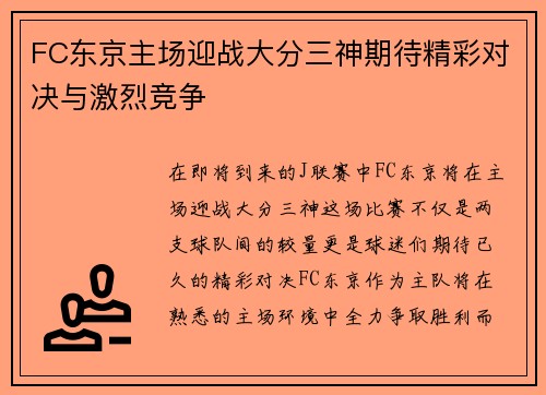 FC东京主场迎战大分三神期待精彩对决与激烈竞争