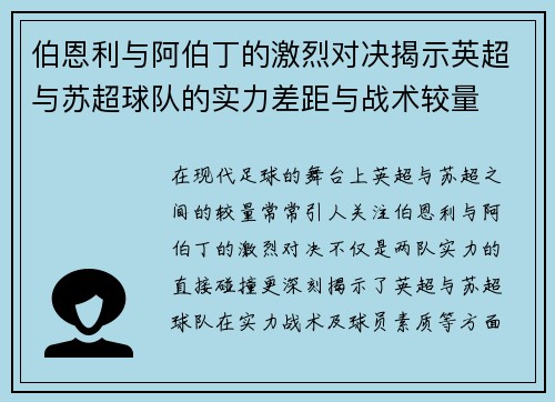 伯恩利与阿伯丁的激烈对决揭示英超与苏超球队的实力差距与战术较量