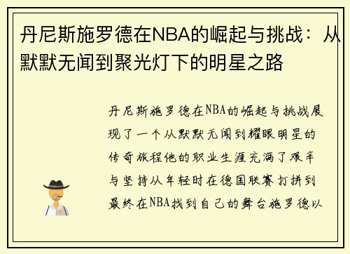 丹尼斯施罗德在NBA的崛起与挑战：从默默无闻到聚光灯下的明星之路