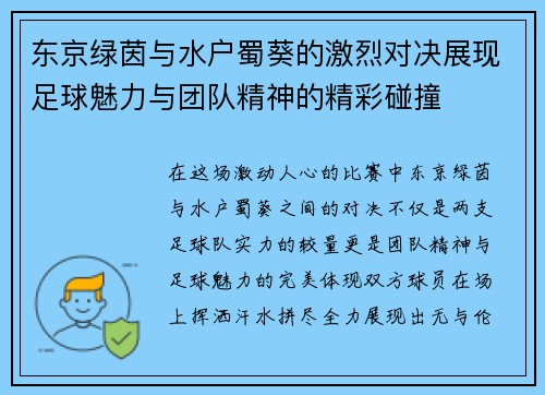 东京绿茵与水户蜀葵的激烈对决展现足球魅力与团队精神的精彩碰撞