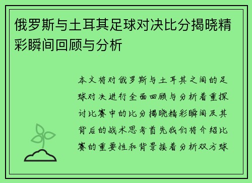 俄罗斯与土耳其足球对决比分揭晓精彩瞬间回顾与分析