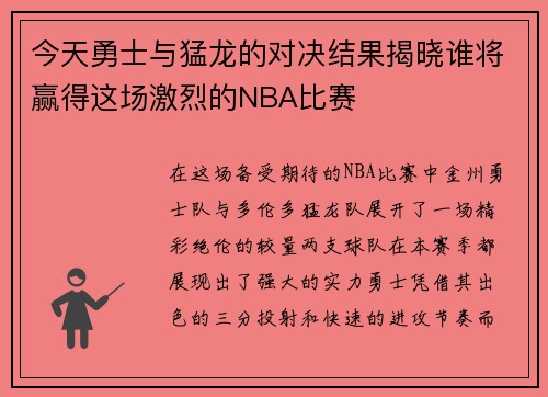 今天勇士与猛龙的对决结果揭晓谁将赢得这场激烈的NBA比赛