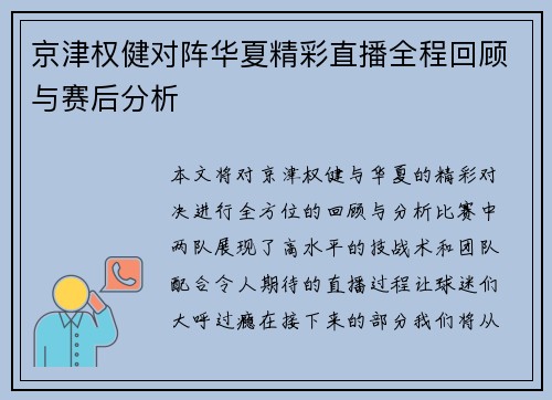 京津权健对阵华夏精彩直播全程回顾与赛后分析