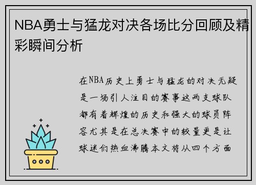 NBA勇士与猛龙对决各场比分回顾及精彩瞬间分析