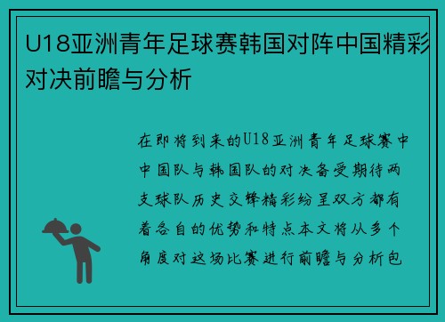 U18亚洲青年足球赛韩国对阵中国精彩对决前瞻与分析
