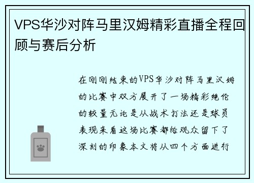 VPS华沙对阵马里汉姆精彩直播全程回顾与赛后分析