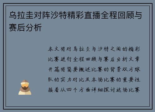 乌拉圭对阵沙特精彩直播全程回顾与赛后分析