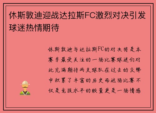 休斯敦迪迎战达拉斯FC激烈对决引发球迷热情期待