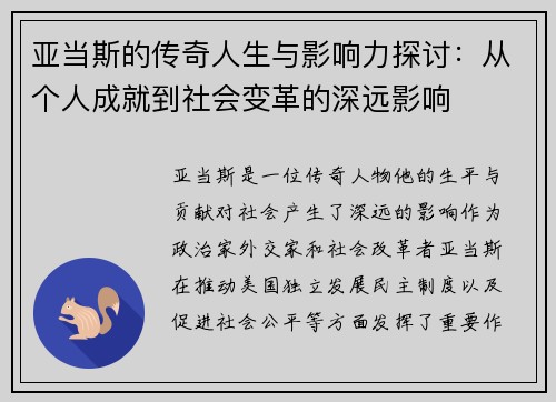 亚当斯的传奇人生与影响力探讨：从个人成就到社会变革的深远影响