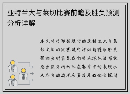 亚特兰大与莱切比赛前瞻及胜负预测分析详解