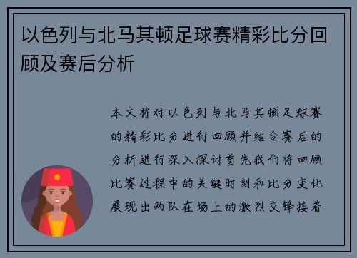 以色列与北马其顿足球赛精彩比分回顾及赛后分析