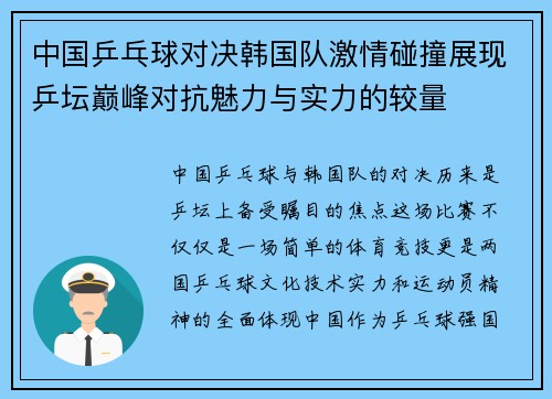 中国乒乓球对决韩国队激情碰撞展现乒坛巅峰对抗魅力与实力的较量