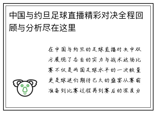 中国与约旦足球直播精彩对决全程回顾与分析尽在这里