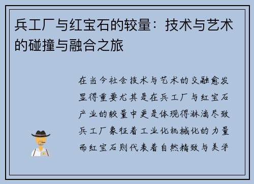 兵工厂与红宝石的较量：技术与艺术的碰撞与融合之旅