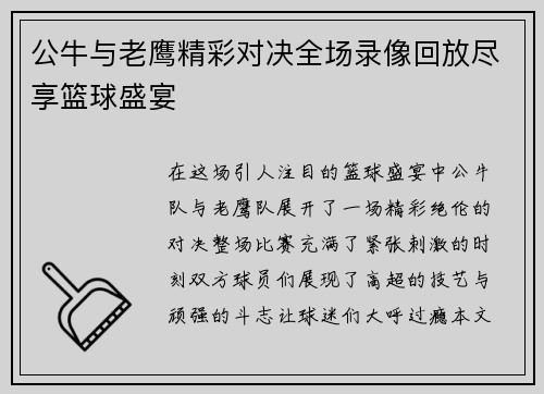公牛与老鹰精彩对决全场录像回放尽享篮球盛宴