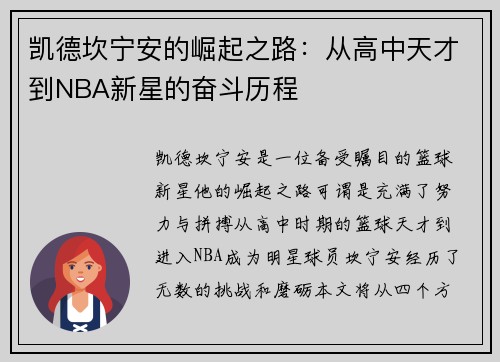 凯德坎宁安的崛起之路：从高中天才到NBA新星的奋斗历程