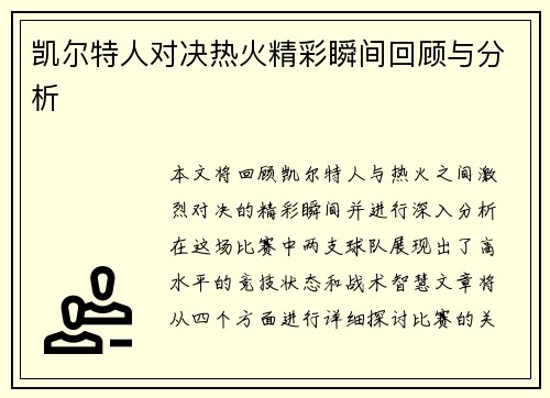 凯尔特人对决热火精彩瞬间回顾与分析