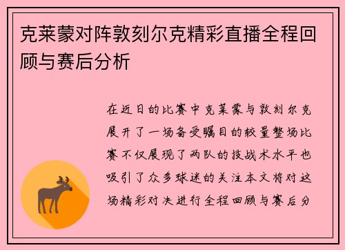 克莱蒙对阵敦刻尔克精彩直播全程回顾与赛后分析