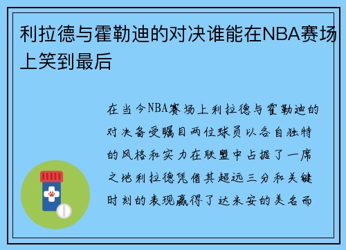 利拉德与霍勒迪的对决谁能在NBA赛场上笑到最后