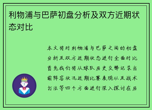 利物浦与巴萨初盘分析及双方近期状态对比