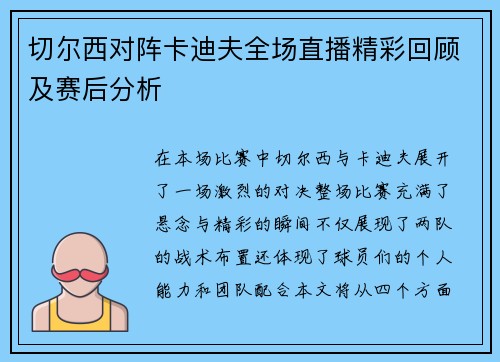 切尔西对阵卡迪夫全场直播精彩回顾及赛后分析