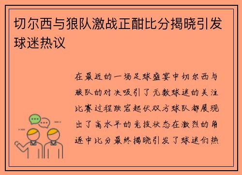 切尔西与狼队激战正酣比分揭晓引发球迷热议