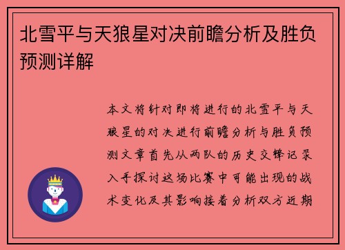 北雪平与天狼星对决前瞻分析及胜负预测详解