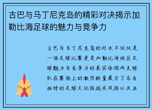 古巴与马丁尼克岛的精彩对决揭示加勒比海足球的魅力与竞争力